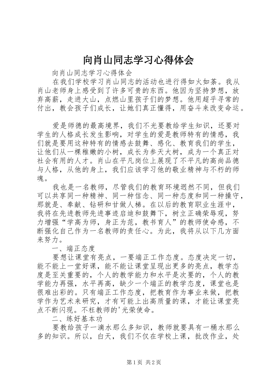 向肖山同志学习心得体会_第1页
