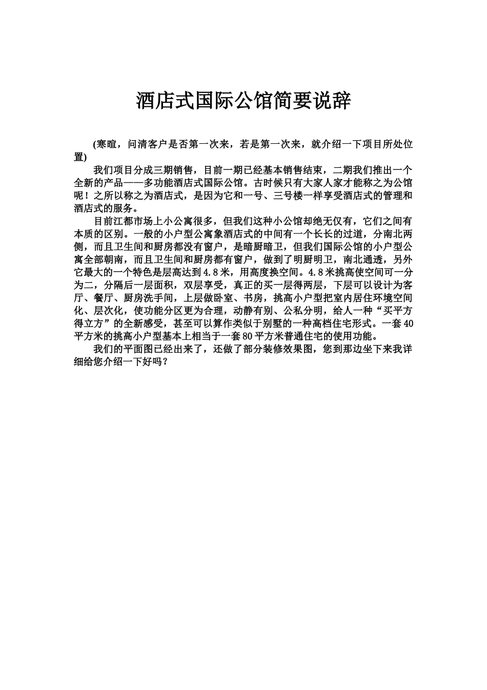 酒店式国际公馆说辞_第1页