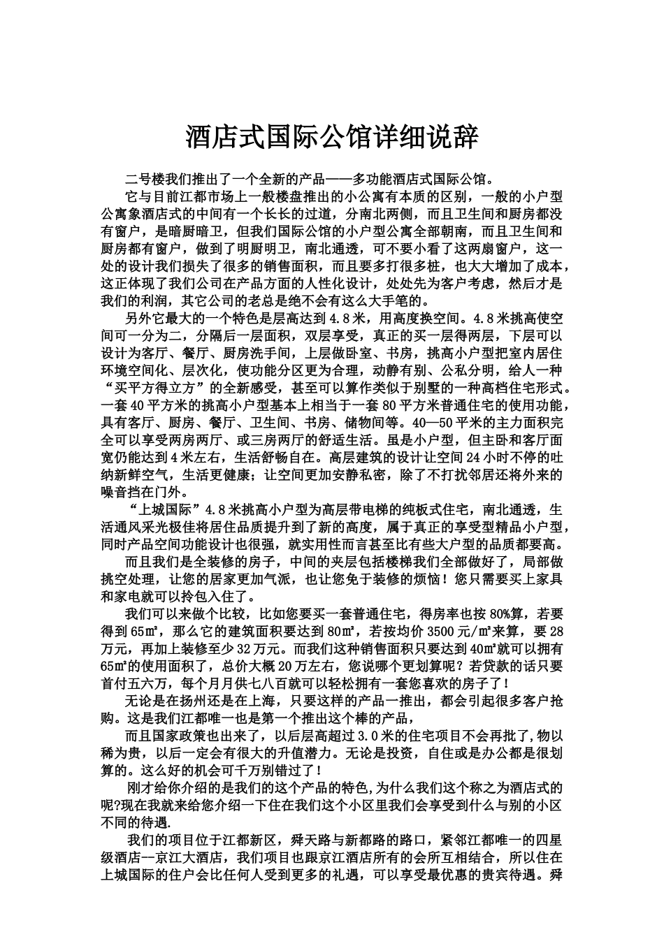 酒店式国际公馆说辞_第2页