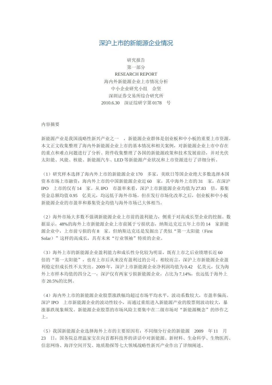 深沪上市的新能源企业情况_第1页