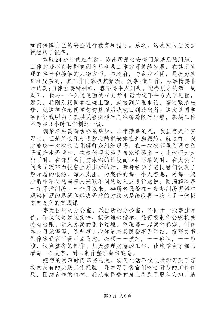 派出所心得体会3篇_第3页