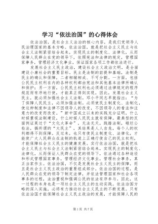 学习“依法治国”的心得体会