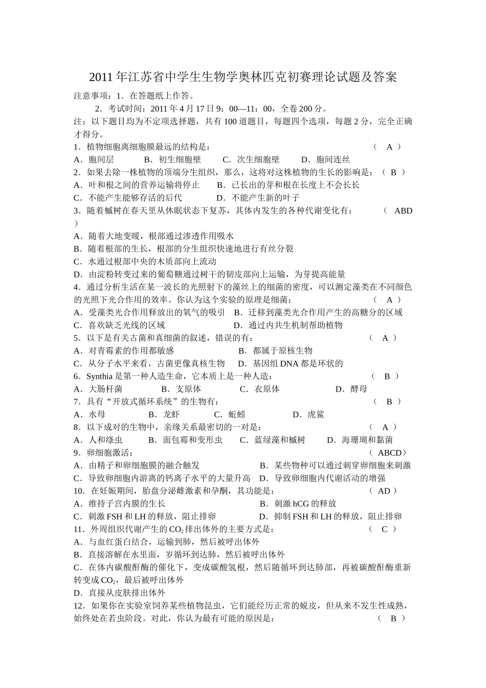 XXXX年江苏省中学生生物学奥林匹克初赛理论试题及答案(word)_第1页