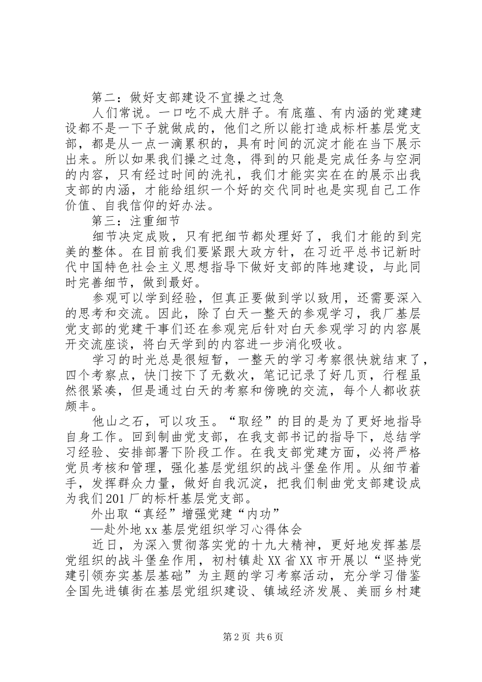赴外地XX基层党组织学习心得体会_第2页