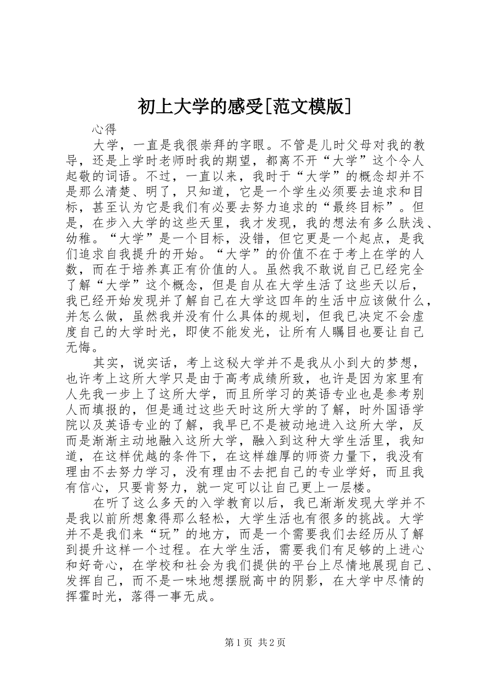 初上大学的感受[范文模版]_第1页
