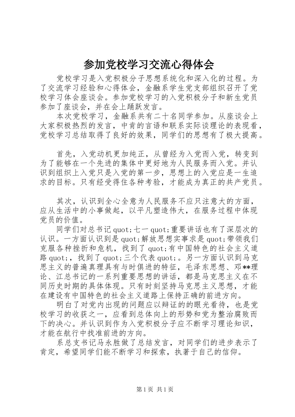 参加党校学习交流心得体会_第1页