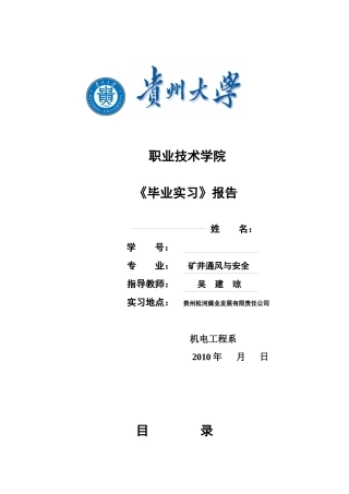 矿井通风与安全专业毕业设计