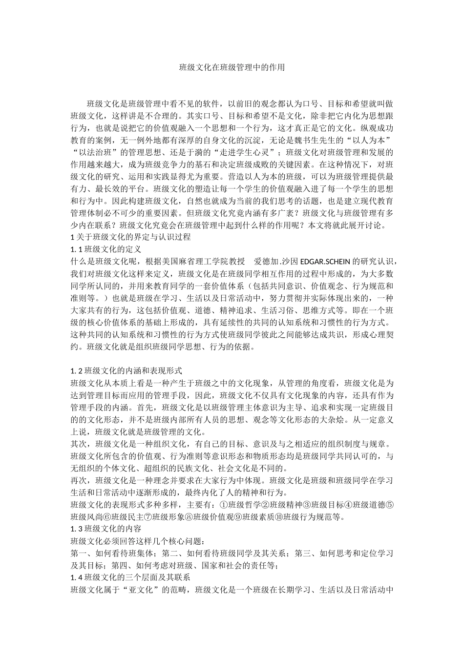 班级文化在班级管理中的作用_第1页