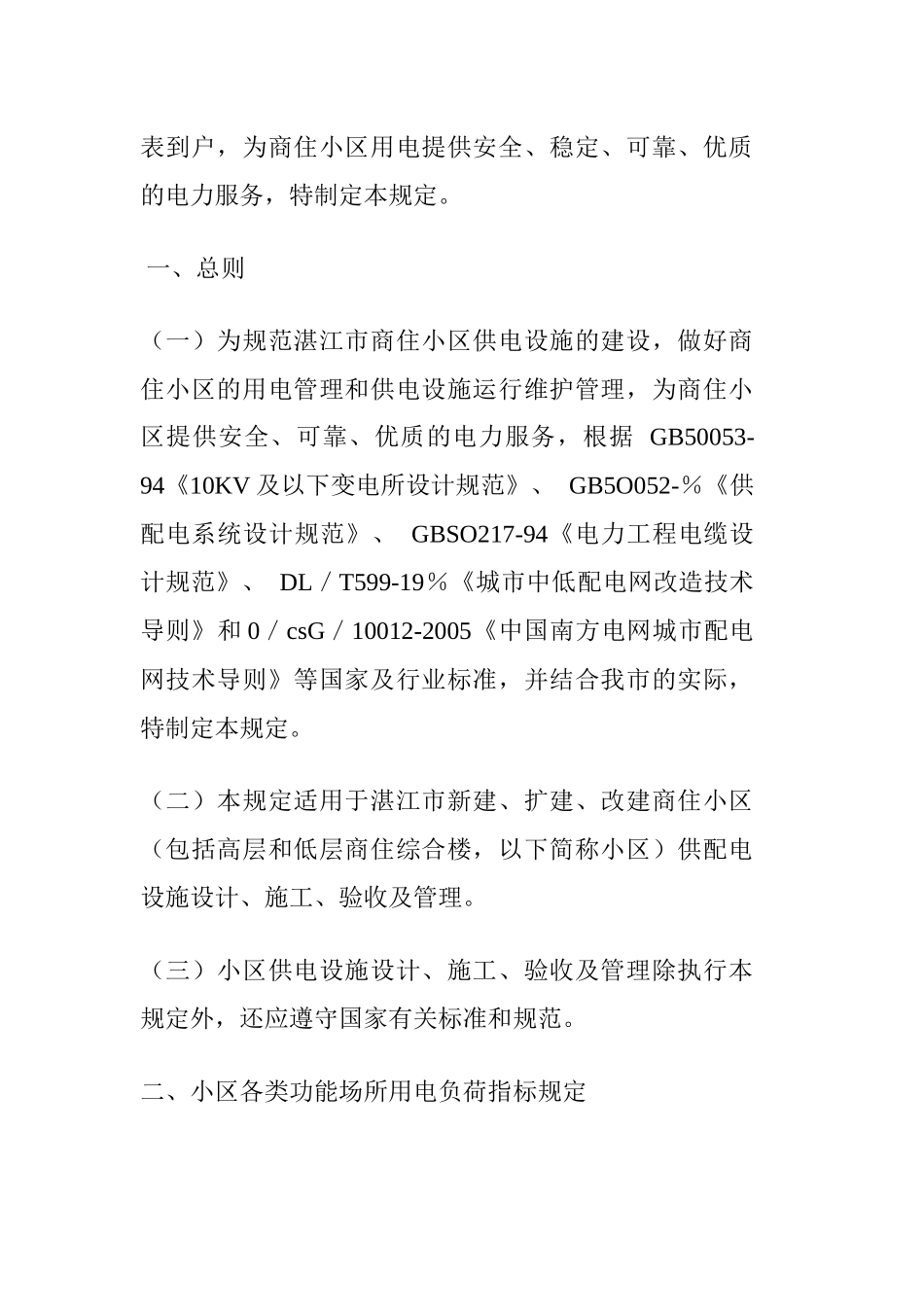 湛江市商住小区供电设施建设管理暂行规定_第3页