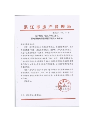 湛江市商住小区供电设施建设管理暂行规定