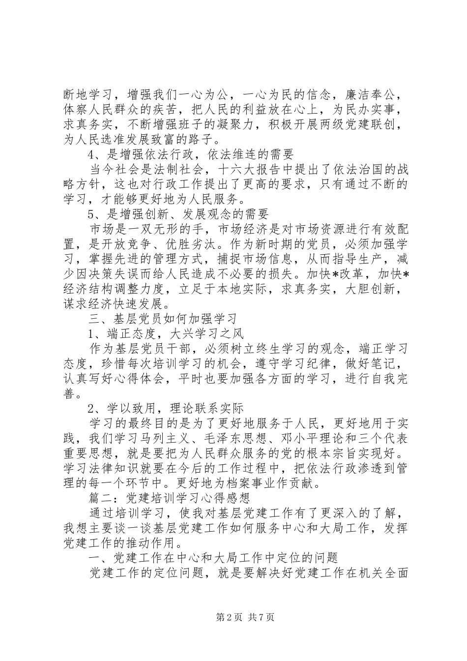 党建培训学习心得感想3篇_第2页
