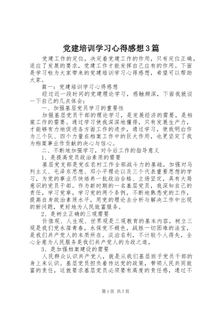 党建培训学习心得感想3篇