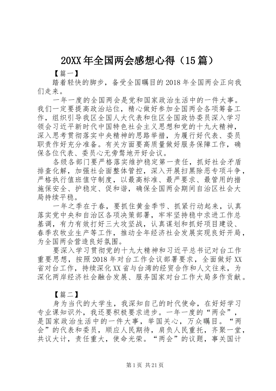 20XX年全国两会感想心得（15篇）_第1页