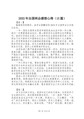 20XX年全国两会感想心得（15篇）