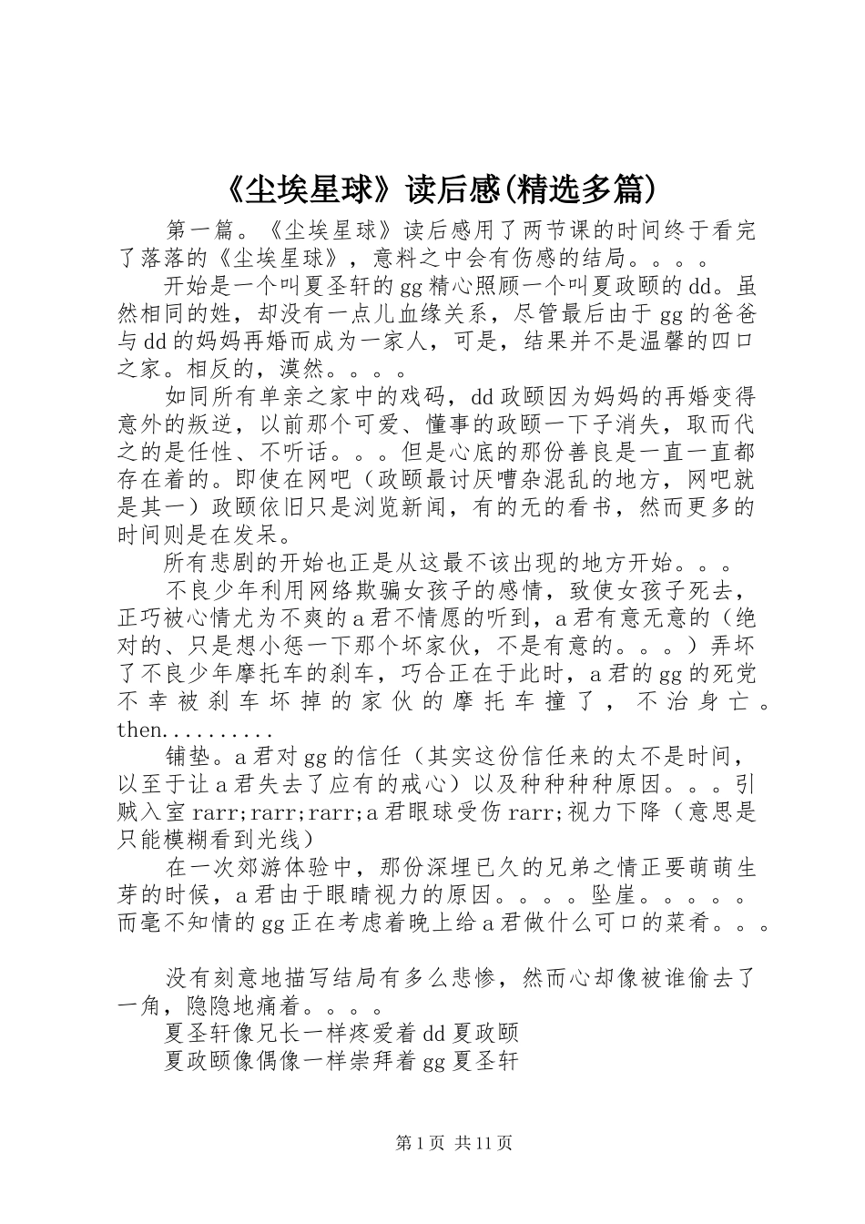 《尘埃星球》读后感(精选多篇)_第1页