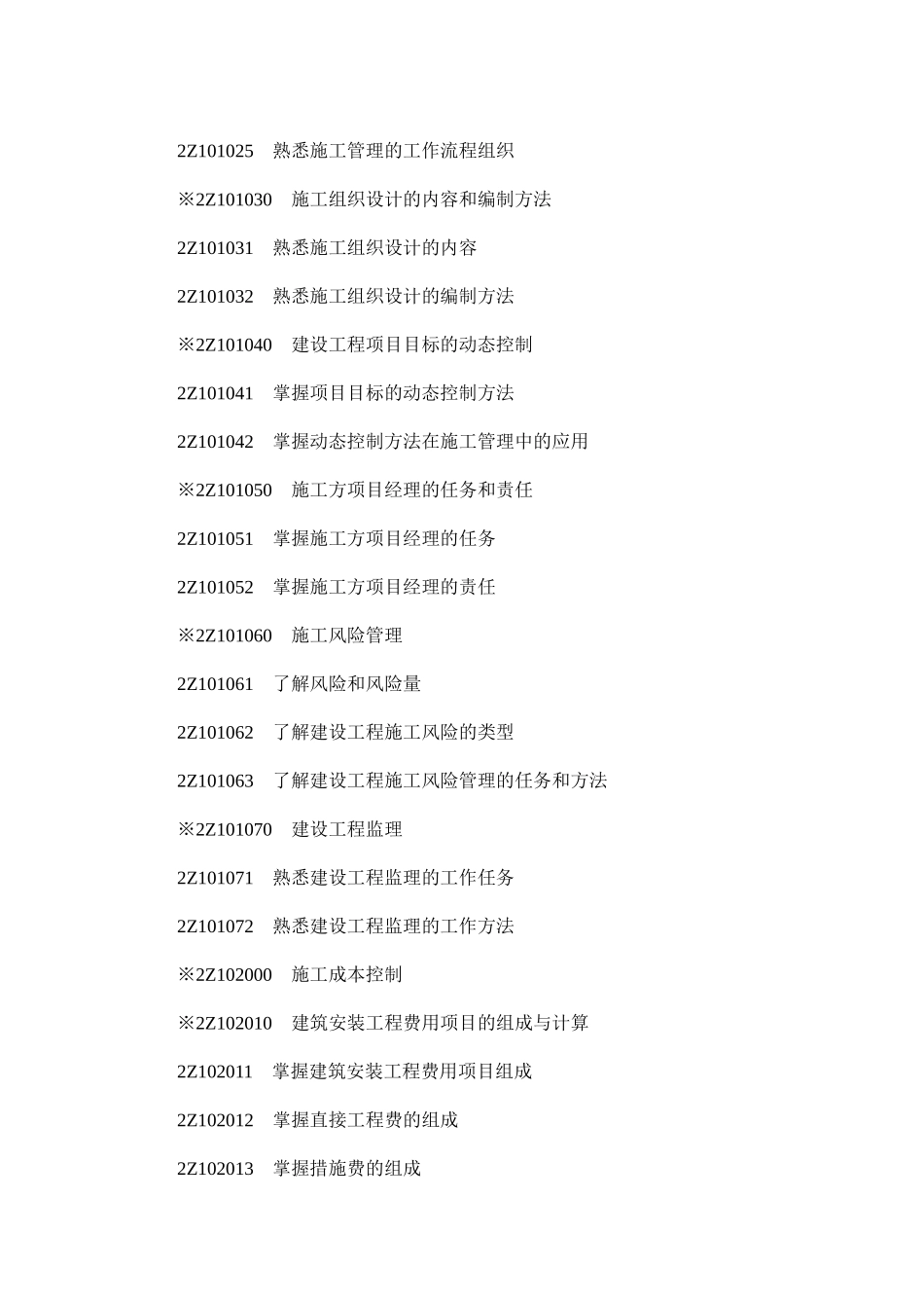 【最新】XX年二级建造师考试大纲水利工程(完整版)_第2页