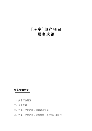 环宇地产项目策划大纲