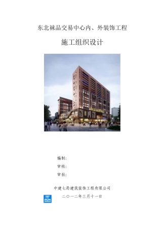 交易中心内外装饰工程施工组织设计