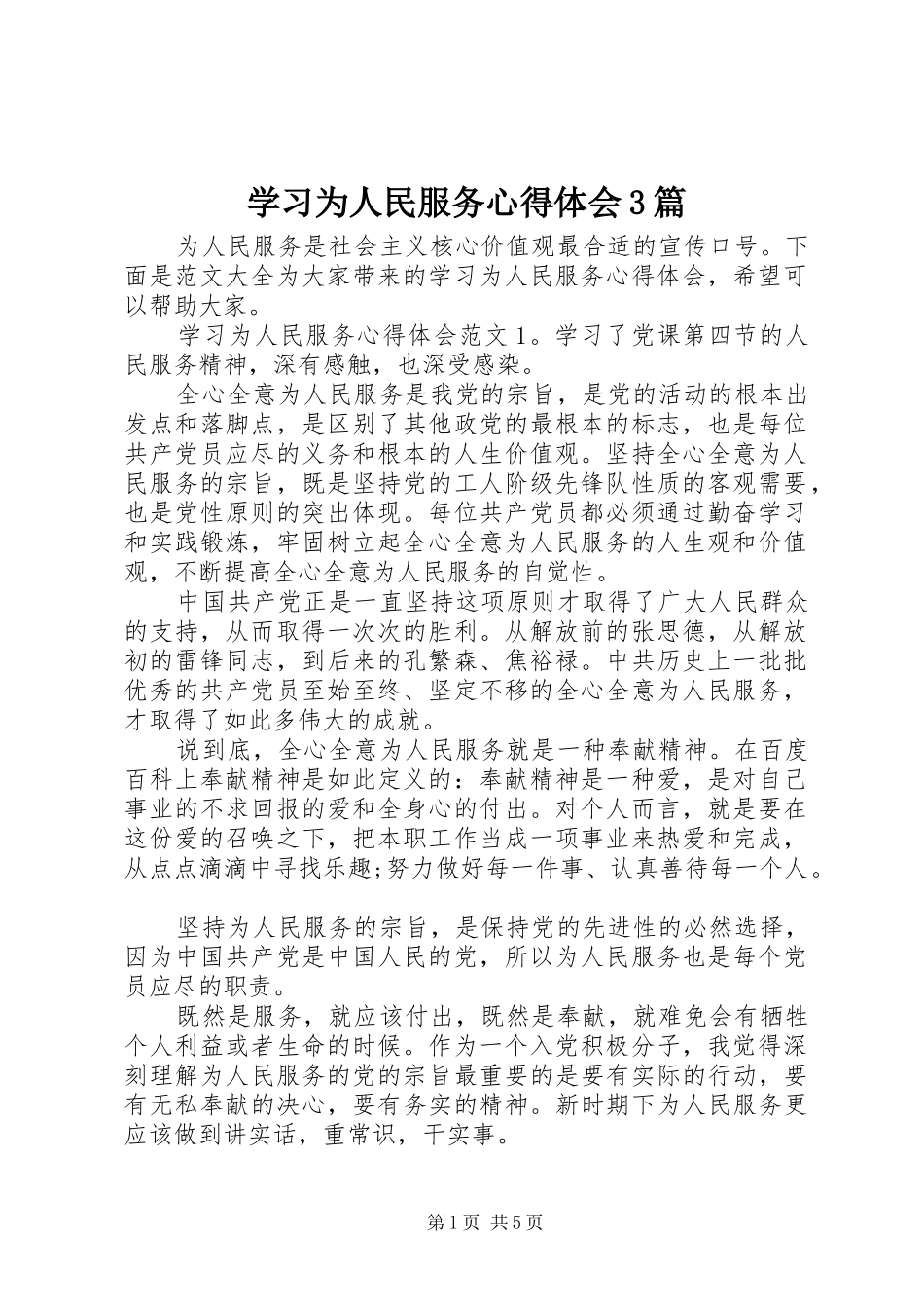 学习为人民服务心得体会3篇_第1页