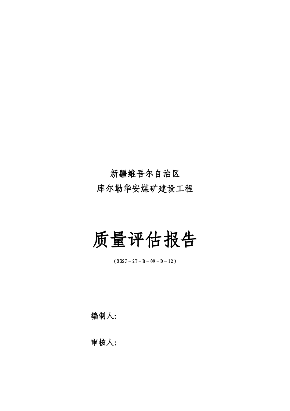 煤矿建设工程质量评估报告_第1页