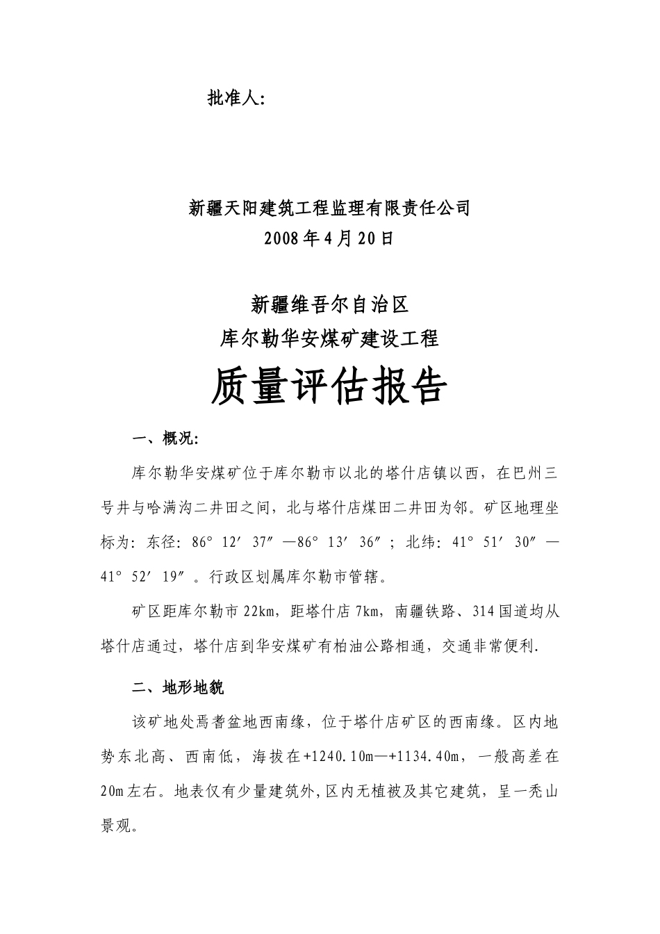煤矿建设工程质量评估报告_第2页