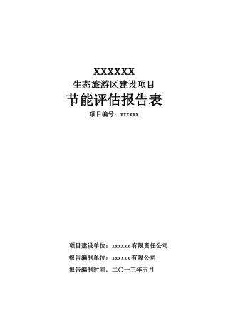 生态旅游区建设项目节能评估报告