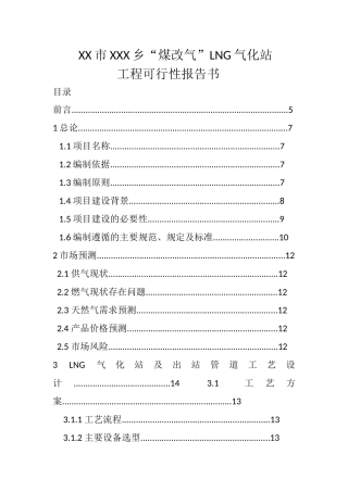 煤改气LNG气化站工程可行性报告