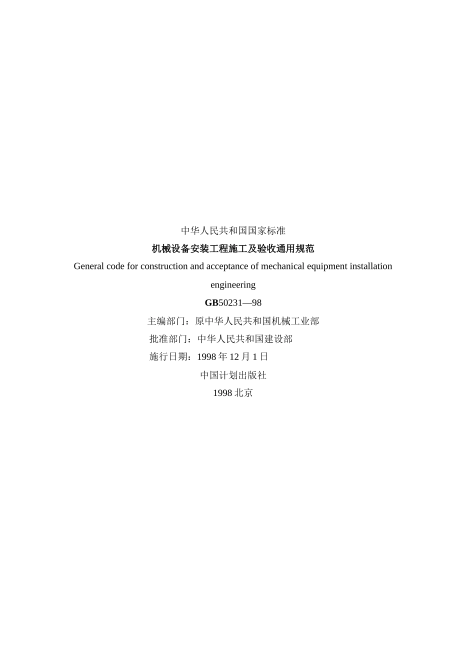 GB50231-98机械设备安装工程施工及验收通用规范_第1页