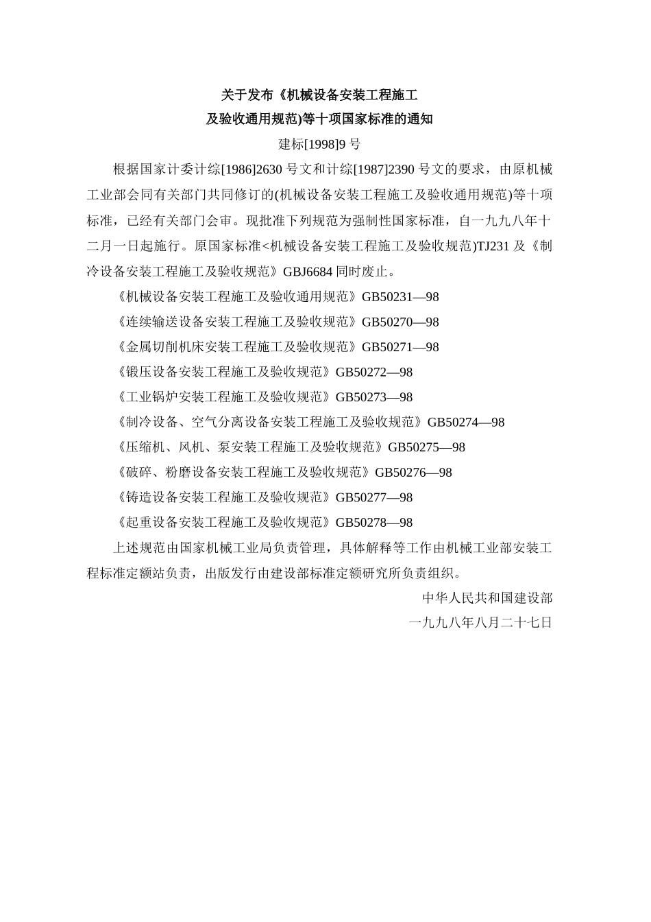 GB50231-98机械设备安装工程施工及验收通用规范_第2页