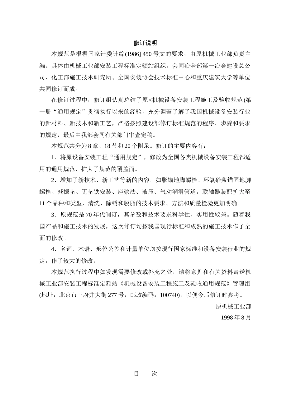 GB50231-98机械设备安装工程施工及验收通用规范_第3页