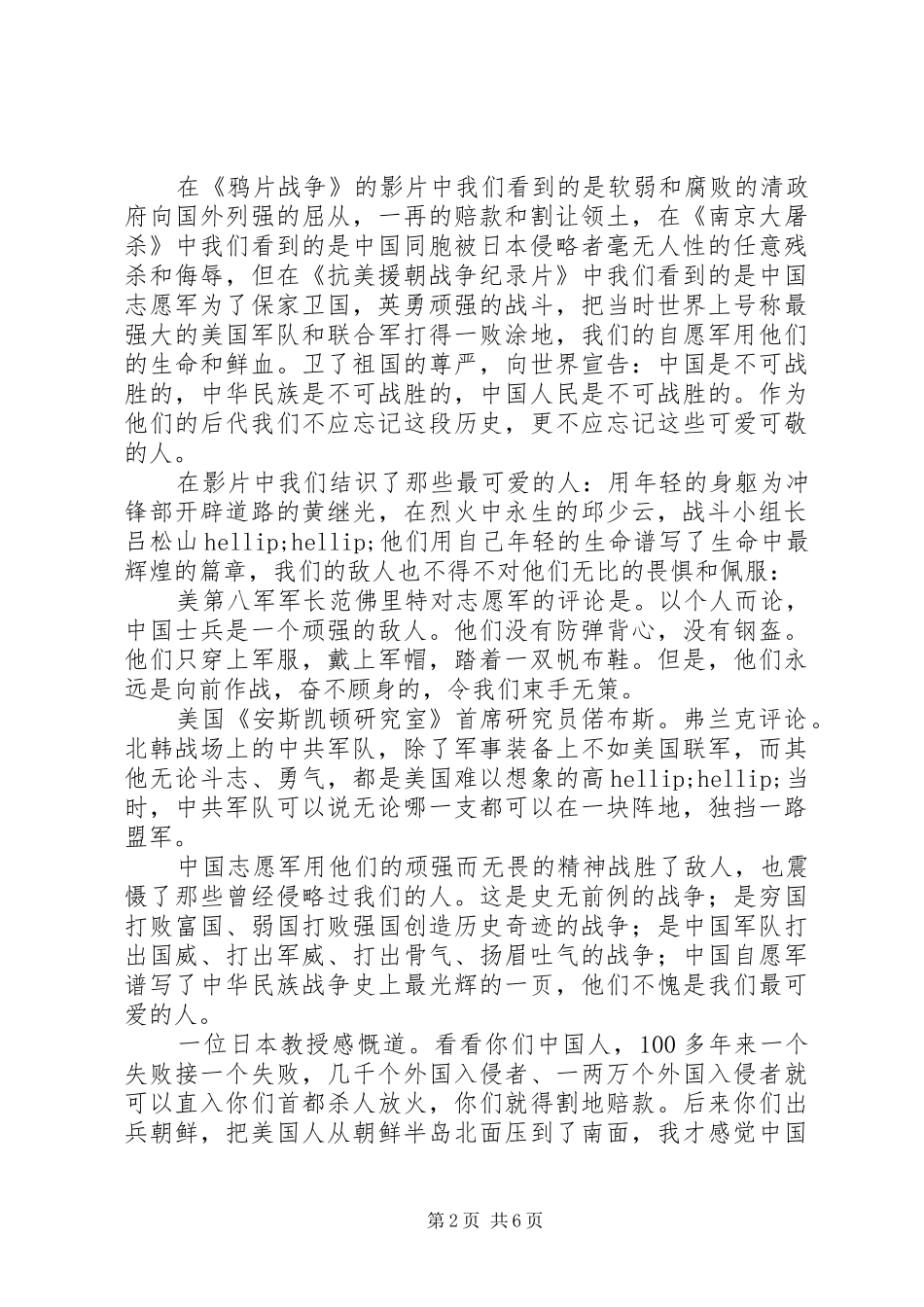 抗美援朝70周年感悟范文材料精选5篇最新_第2页