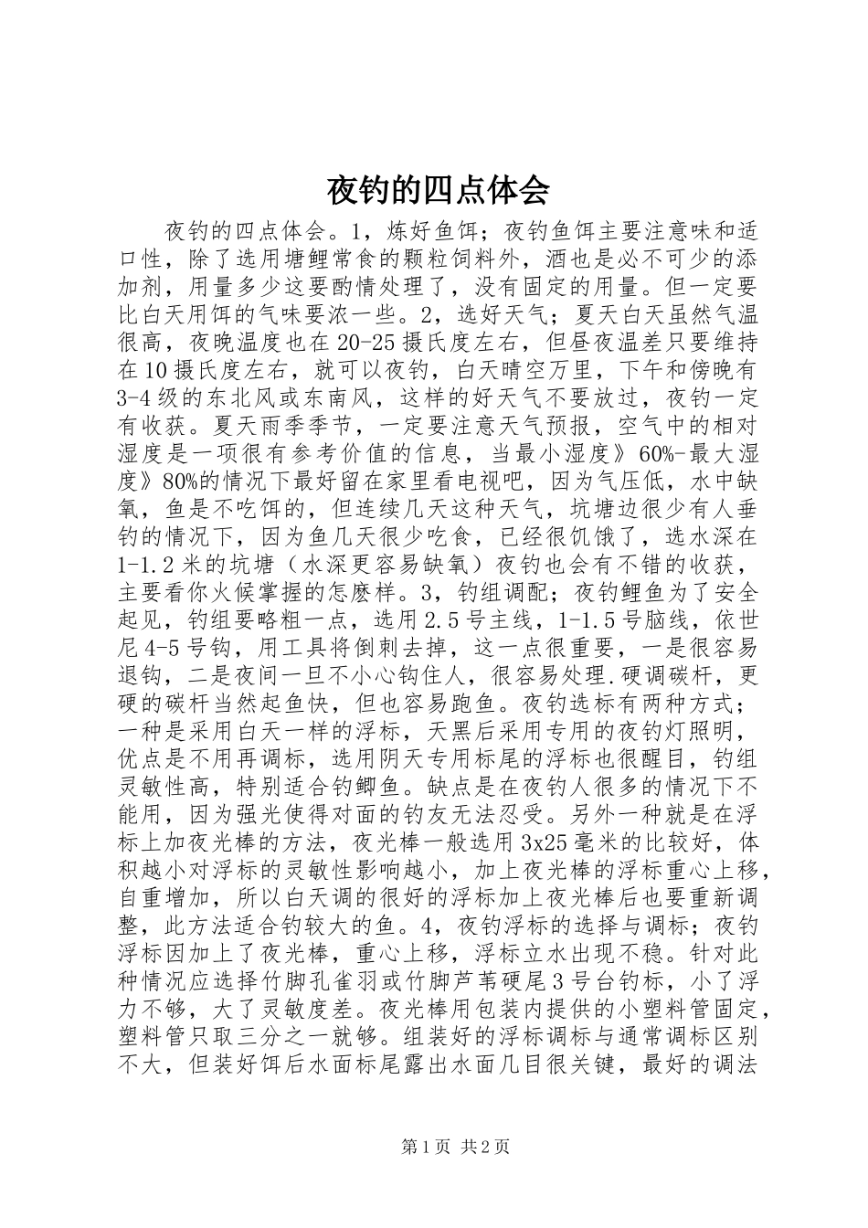 夜钓的四点体会_第1页