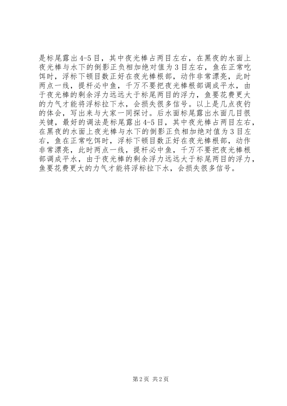 夜钓的四点体会_第2页