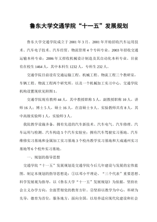 鲁东大学交通学院“十一五”发展规划