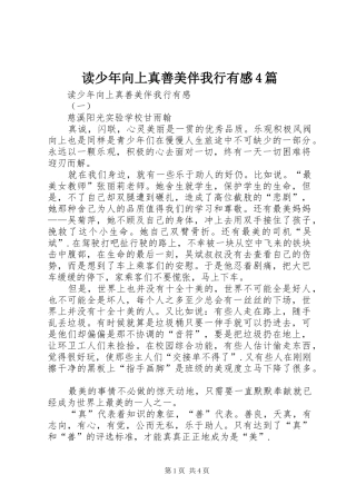 读少年向上真善美伴我行有感4篇