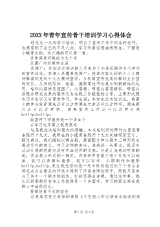 20XX年青年宣传骨干培训学习心得体会