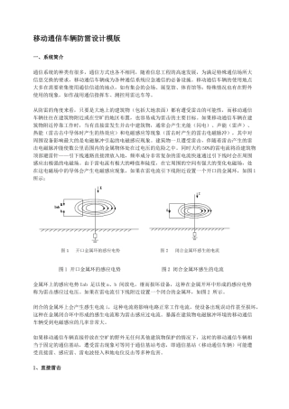 018移动通信车辆防雷设计模版