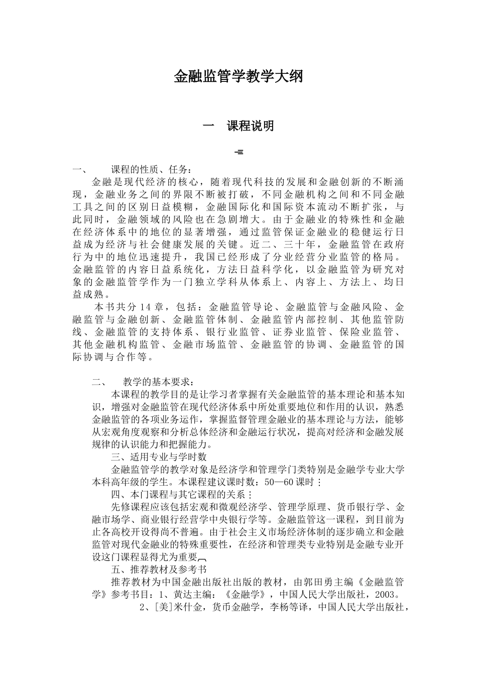 金融监管学教学大纲_第1页