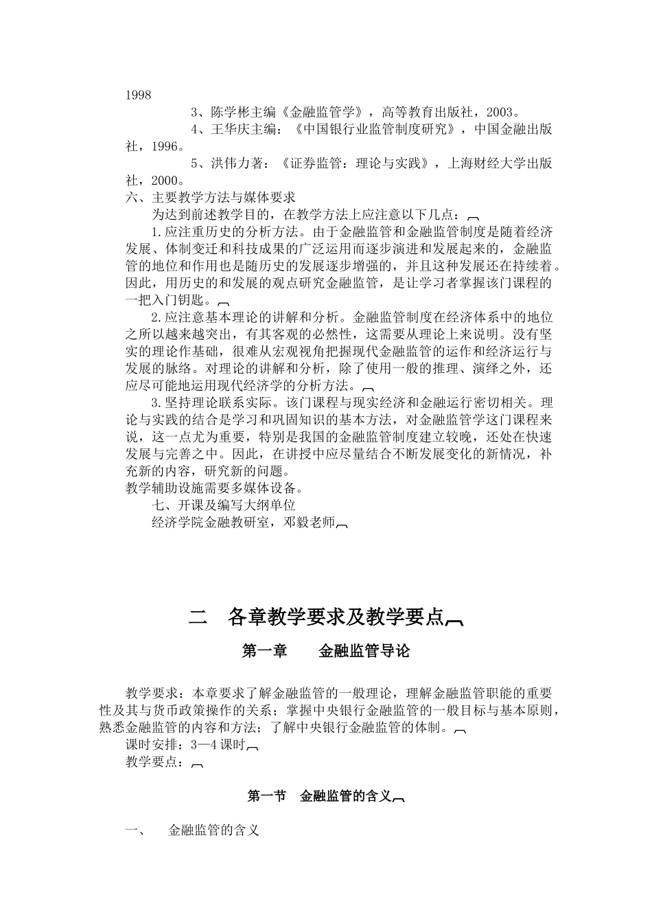 金融监管学教学大纲_第2页