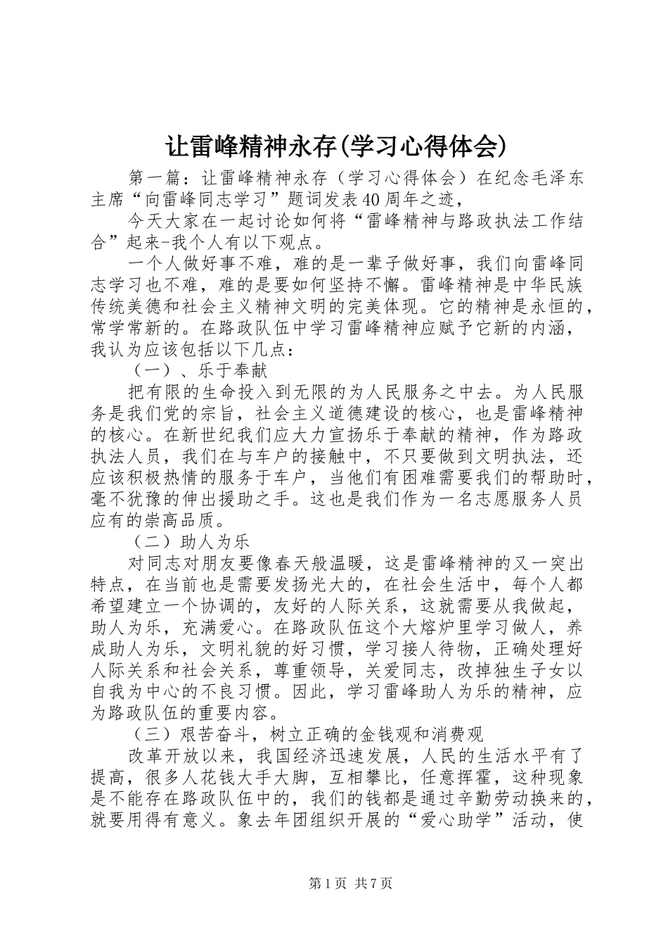 让雷峰精神永存(学习心得体会)_第1页