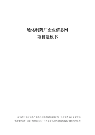 通化制药厂信息网项目建议书(50