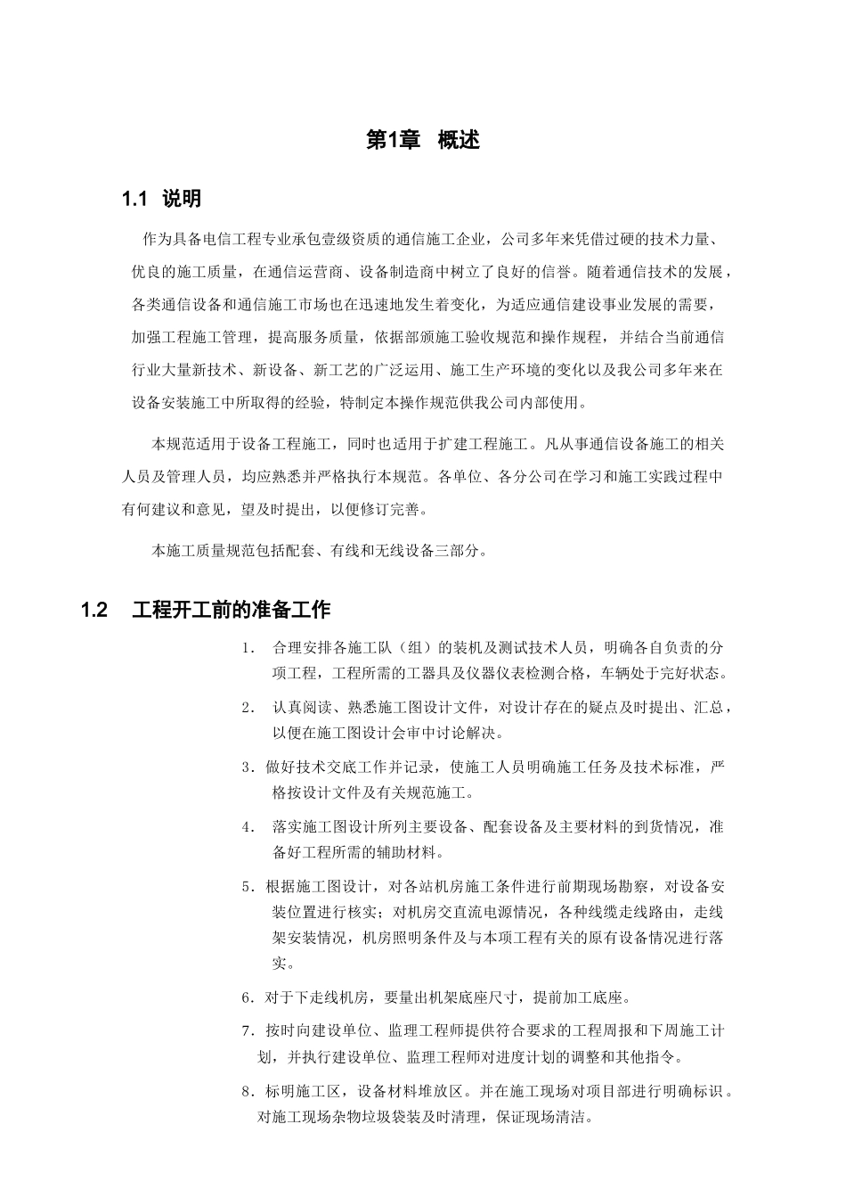 通信施工质量规范(设备部分)_第3页