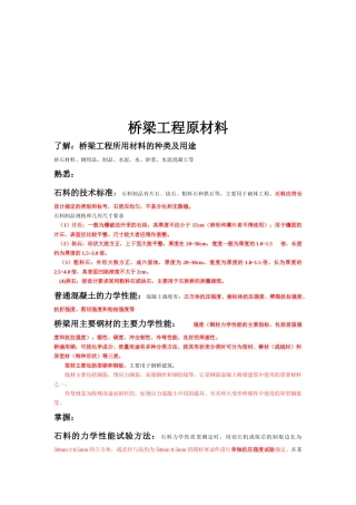 桥梁工程原材料介绍