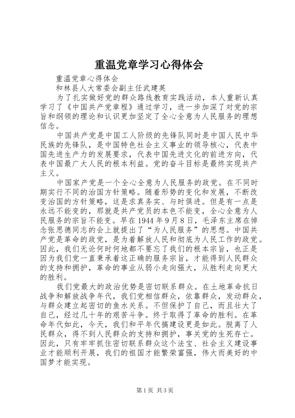 重温党章学习心得体会_第1页