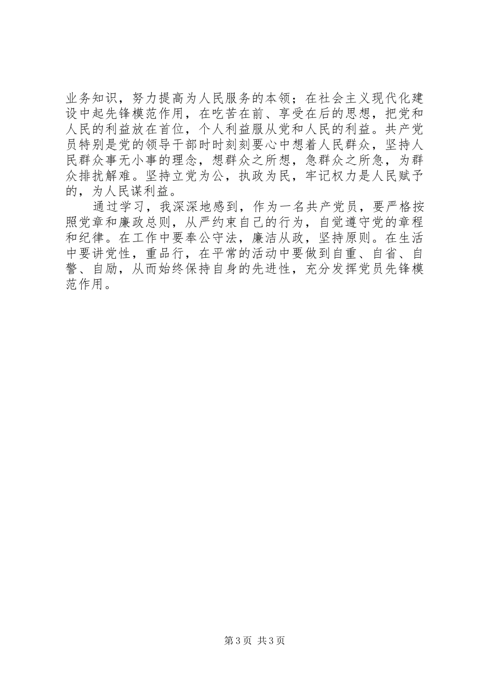 重温党章学习心得体会_第3页