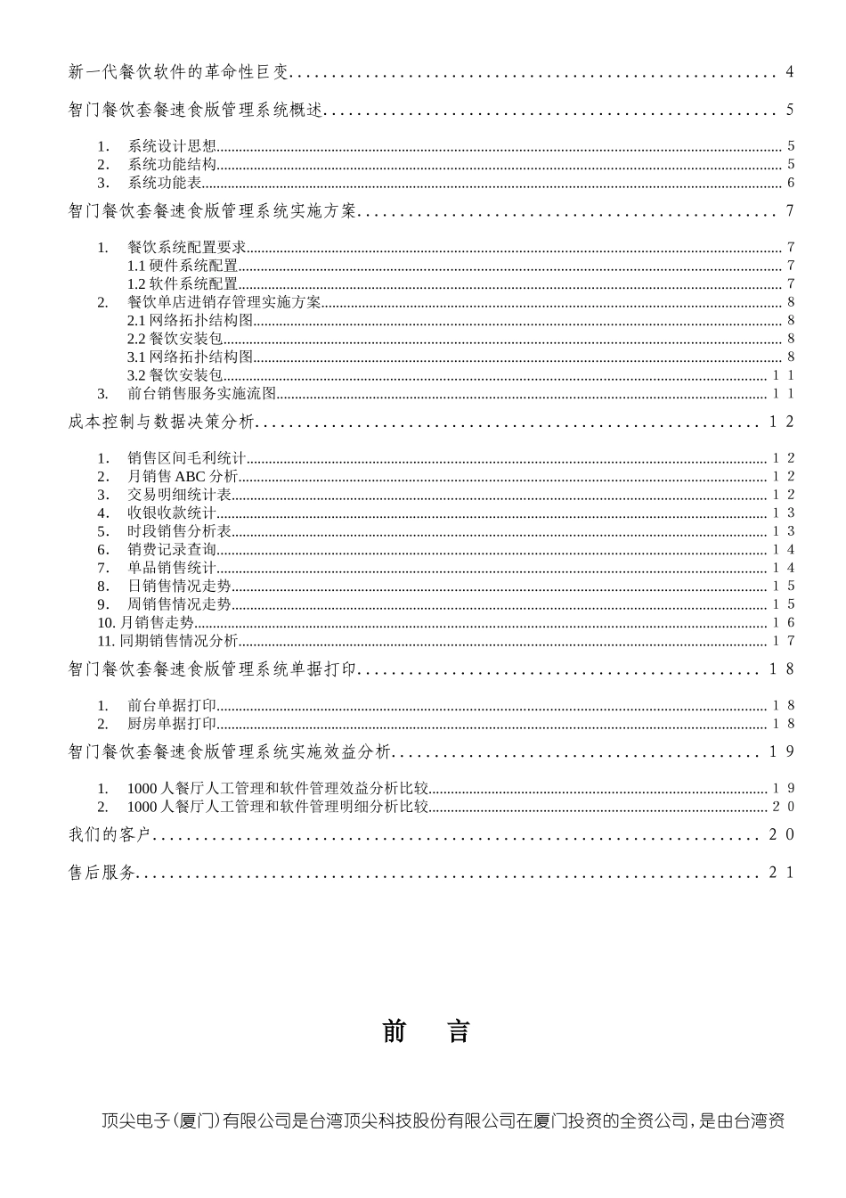 智门餐饮套餐速食版方案(CR6X)_第2页