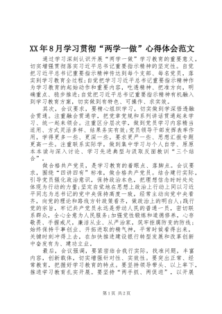 XX年8月学习贯彻“两学一做”心得体会范文