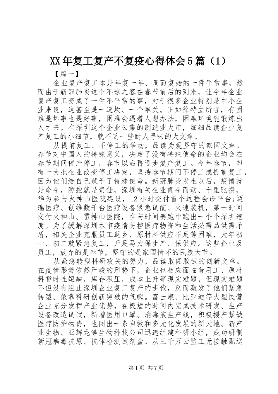 XX年复工复产不复疫心得体会5篇（1）_第1页