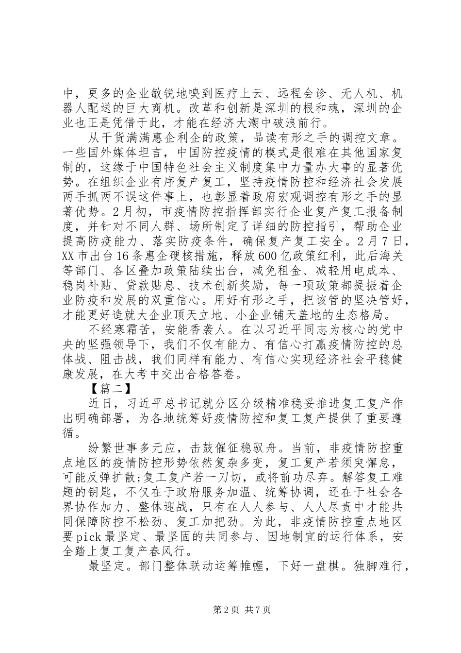 XX年复工复产不复疫心得体会5篇（1）_第2页