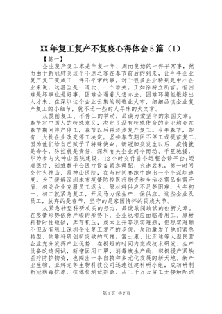 XX年复工复产不复疫心得体会5篇（1）